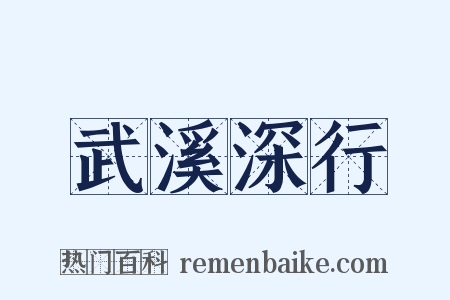 武溪深行是什么意思的图片